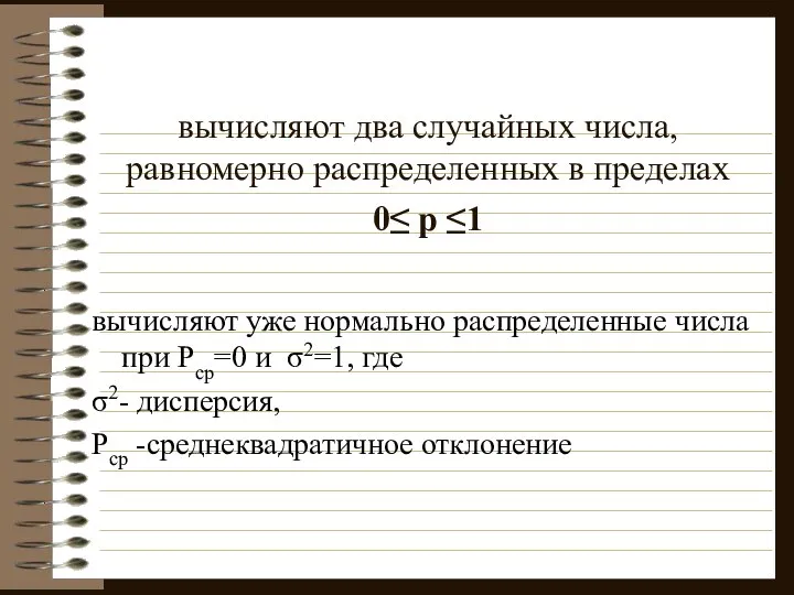 вычисляют два случайных числа, равномерно распределенных в пределах 0≤ р ≤1