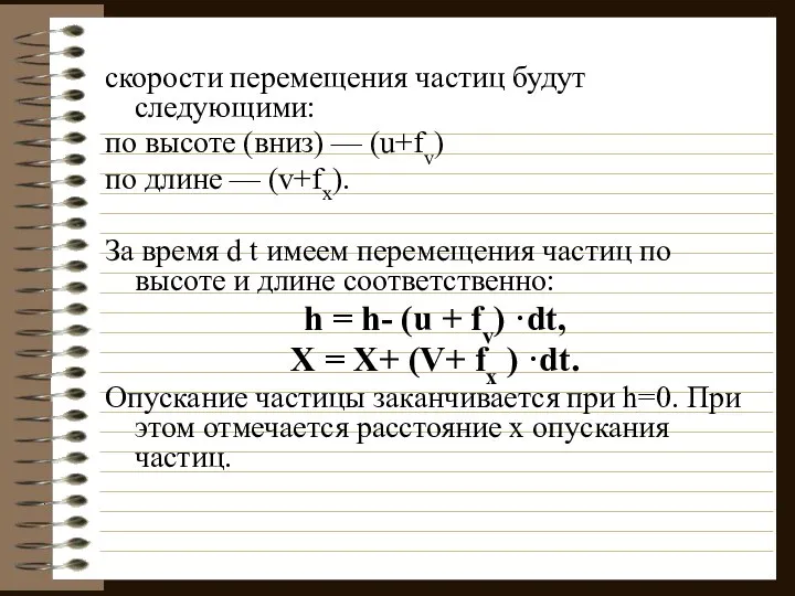 скорости перемещения частиц будут следующими: по высоте (вниз) — (u+fv) по