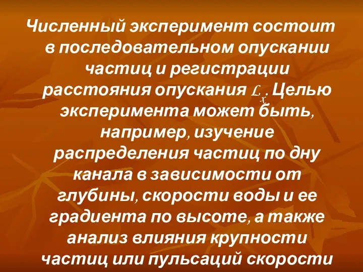 Численный эксперимент состоит в последовательном опускании частиц и регистрации расстояния опускания