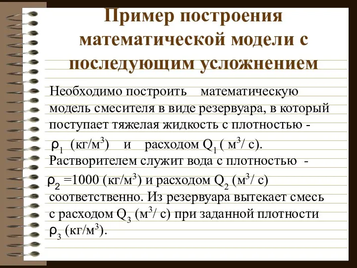 Пример построения математической модели с последующим усложнением Необходимо построить математическую модель