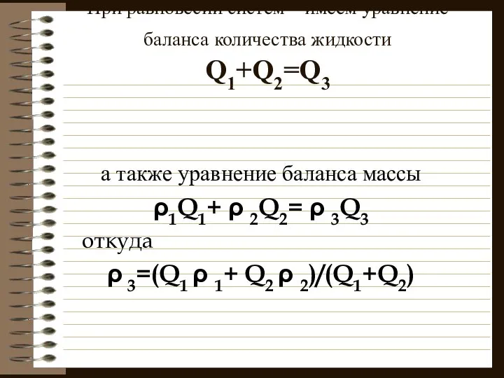 При равновесии систем имеем уравнение баланса количества жидкости Q1+Q2=Q3 а также