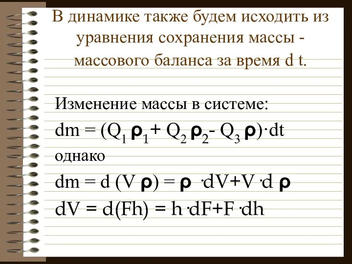 В динамике также будем исходить из уравнения сохранения массы - массового