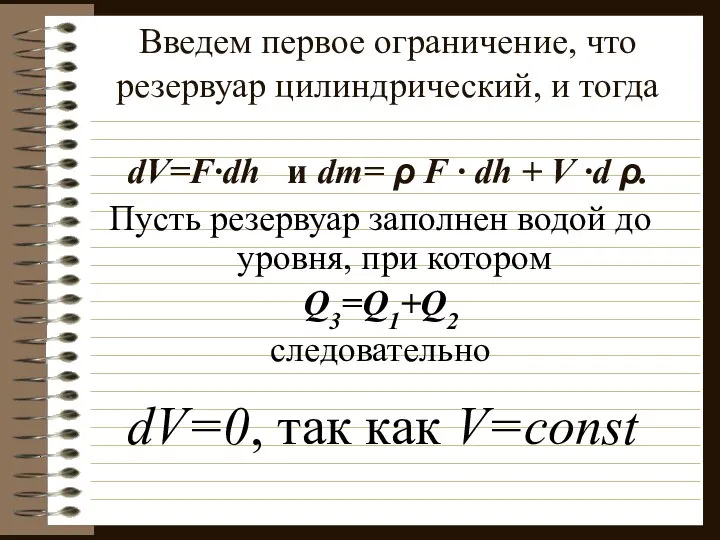 Введем первое ограничение, что резервуар цилиндрический, и тогда dV=F·dh и dm=