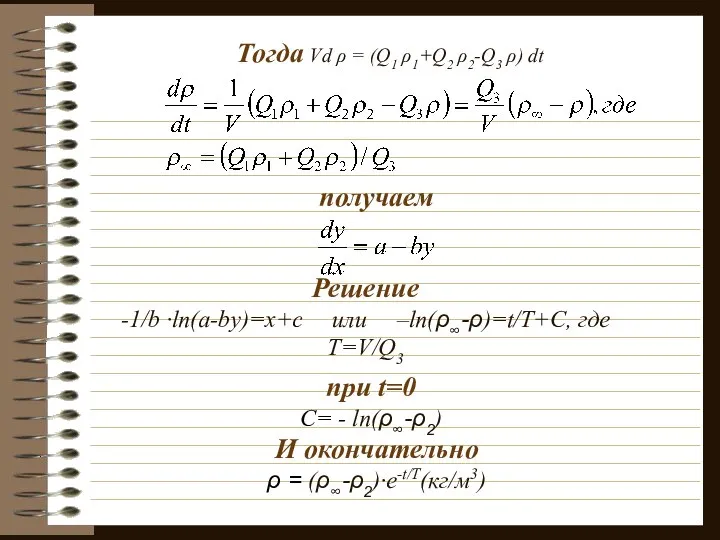 Тогда Vd ρ = (Q1 ρ1+Q2 ρ2-Q3 ρ) dt получаем Решение