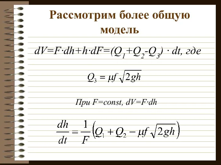 Рассмотрим более общую модель dV=F·dh+h·dF=(Q1+Q2-Q3) · dt, где При F=const, dV=F·dh