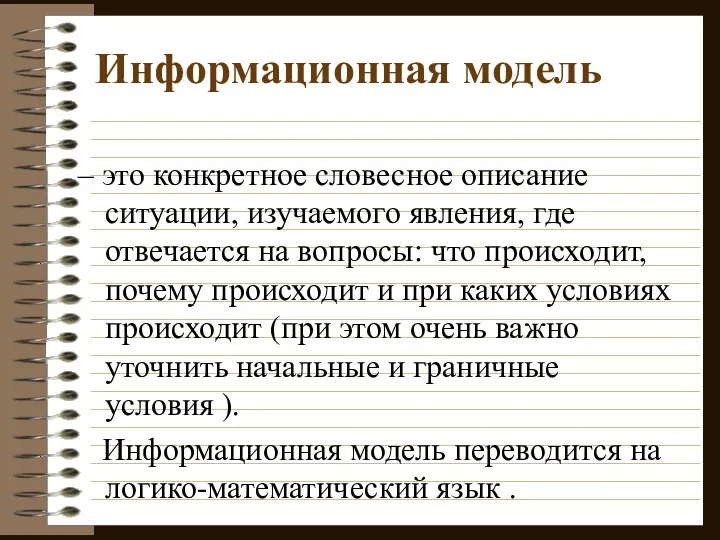 – это конкретное словесное описание ситуации, изучаемого явления, где отвечается на