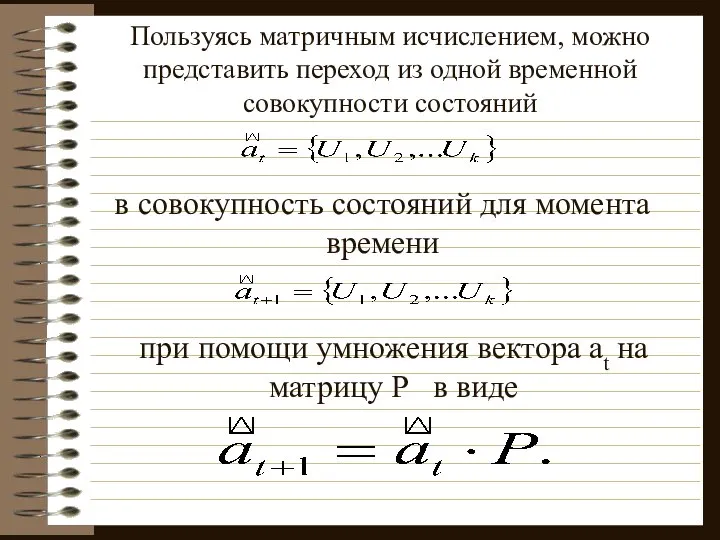 Пользуясь матричным исчислением, можно представить переход из одной временной совокупности состояний