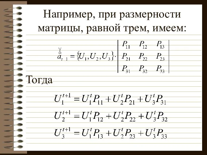 Например, при размерности матрицы, равной трем, имеем: Тогда