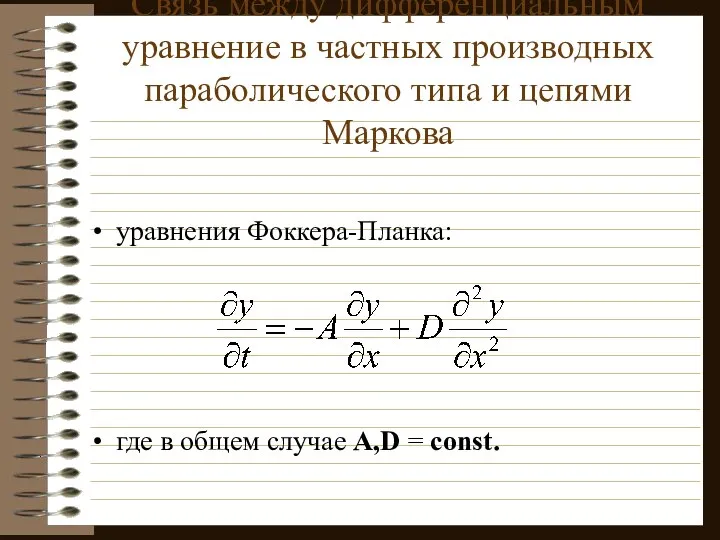 Связь между дифференциальным уравнение в частных производных параболического типа и цепями