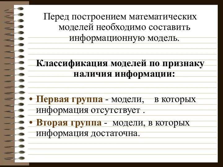 Перед построением математических моделей необходимо составить информационную модель. Классификация моделей по