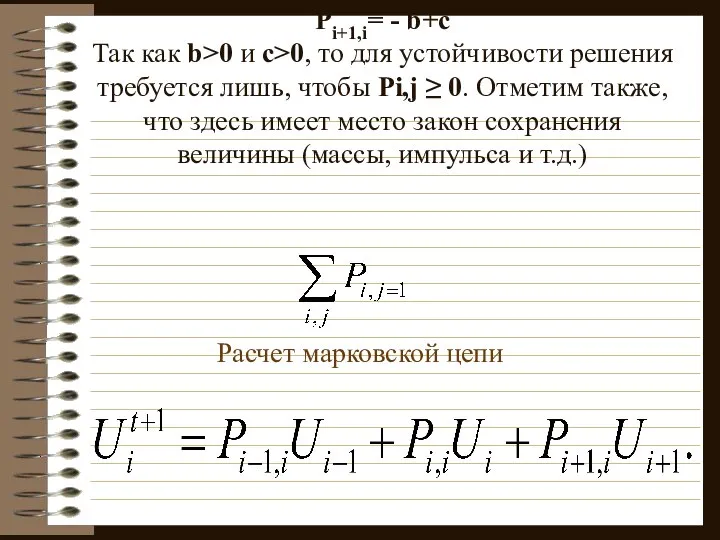 Обозначим также Рi,i=1-2c, Pi-1,i= - b+c, Pi+1,i= - b+c Так как