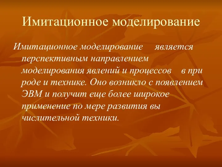 Имитационное моделирование Имитационное моделирование является перспективным направлением моделирования явлений и процессов