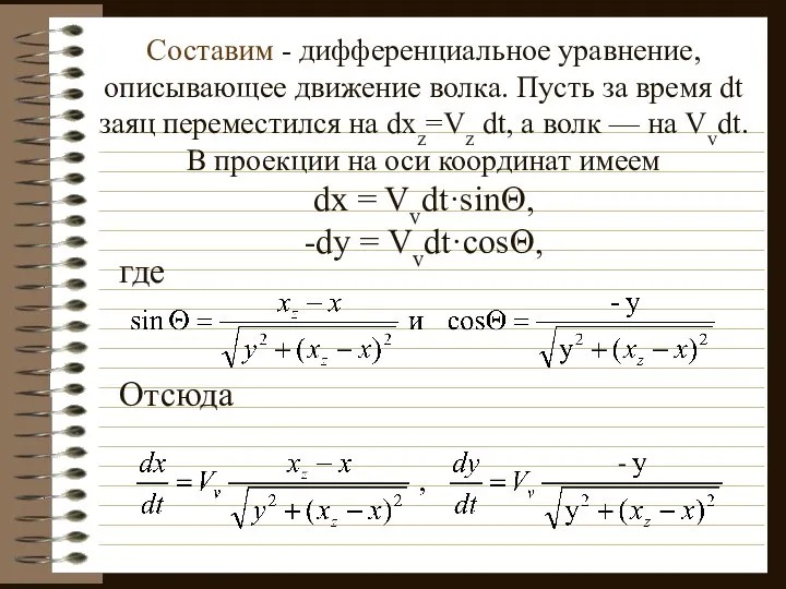 Составим - дифференциальное уравнение, описывающее движение волка. Пусть за время dt