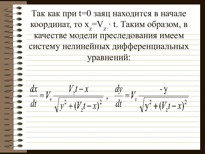 Так как при t=0 заяц находится в начале координат, то xz=Vz··