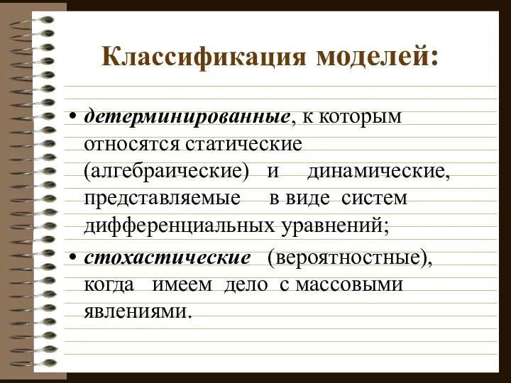 Классификация моделей: детерминированные, к которым относятся статические (алгебраические) и динамические, представляемые