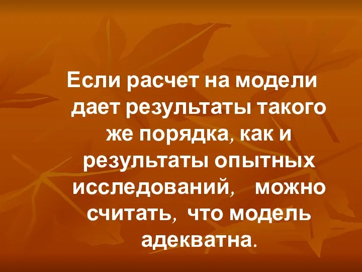 Если расчет на модели дает результаты такого же порядка, как и