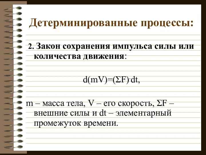 Детерминированные процессы: 2. Закон сохранения импульса силы или количества движения: d(mV)=(ΣF).dt,