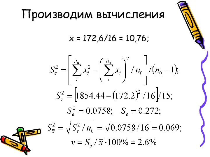 Производим вычисления х = 172,6/16 = 10,76;