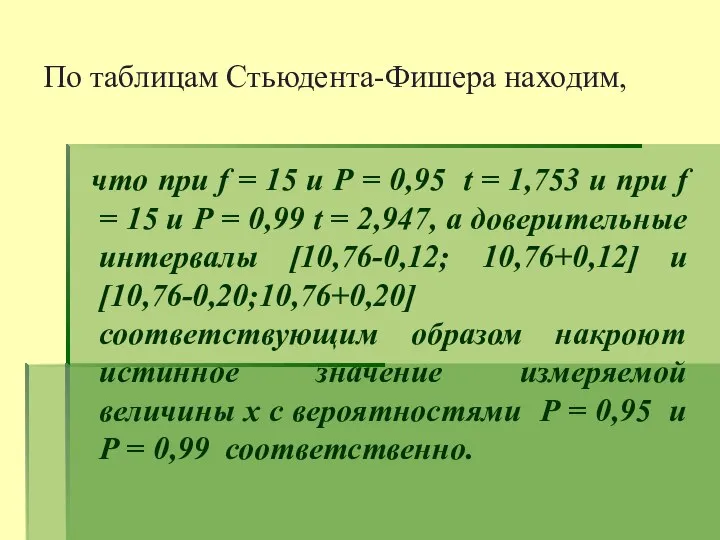 По таблицам Стьюдента-Фишера находим, что при f = 15 и Р