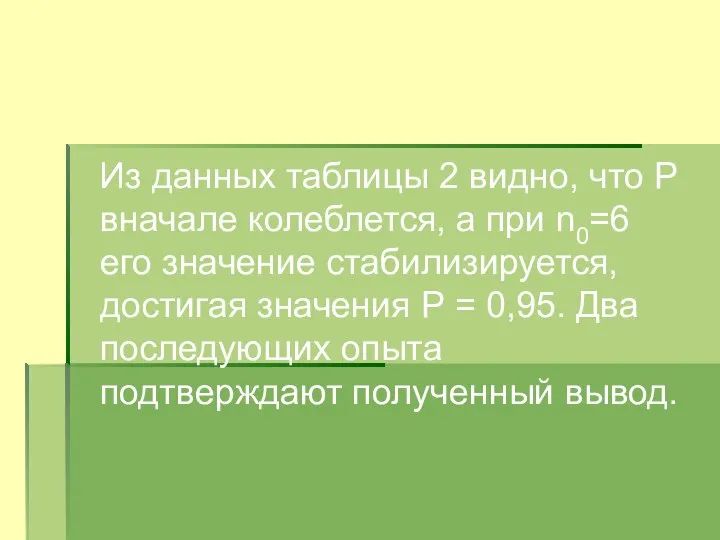 Из данных таблицы 2 видно, что Р вначале колеблется, а при