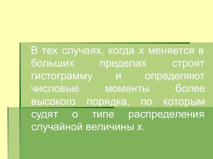 В тех случаях, когда х меняется в больших пределах строят гистограмму