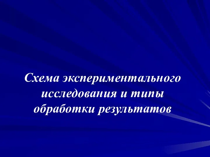 Схема экспериментального исследования и типы обработки результатов