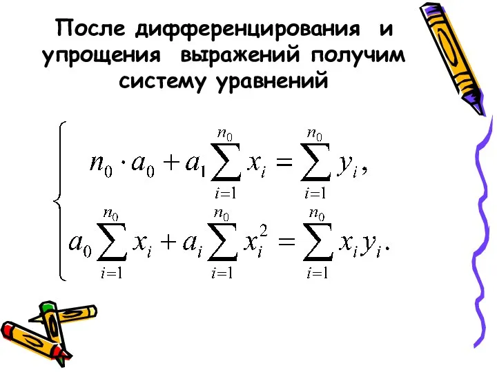 После дифференцирования и упрощения выражений получим систему уравнений