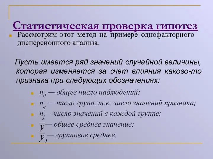 Статистическая проверка гипотез Рассмотрим этот метод на примере однофакторного дисперсионного анализа.