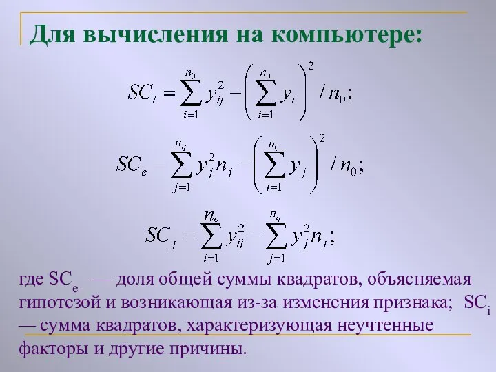 Для вычисления на компьютере: где SCe — доля общей суммы квадратов,