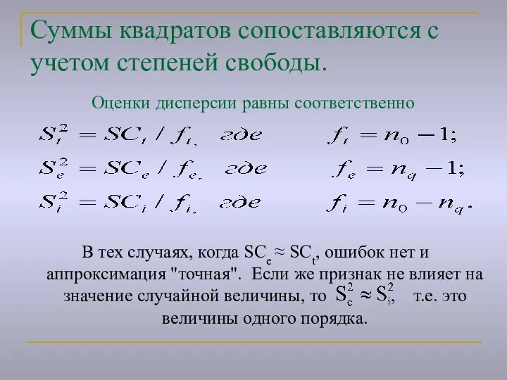 Суммы квадратов сопоставляются с учетом степеней свободы. Оценки дисперсии равны соответственно