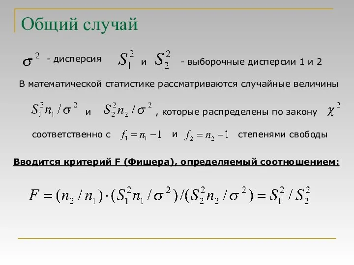 Общий случай - дисперсия - выборочные дисперсии 1 и 2 и