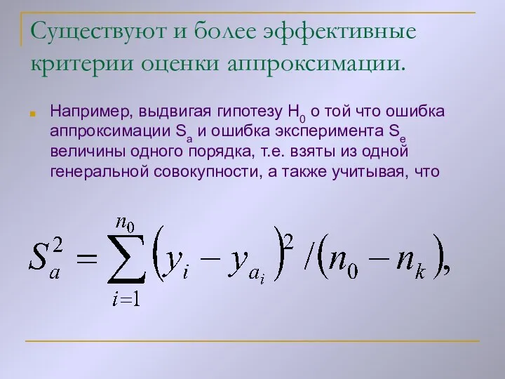 Существуют и более эффективные критерии оценки аппроксимации. Например, выдвигая гипотезу Н0