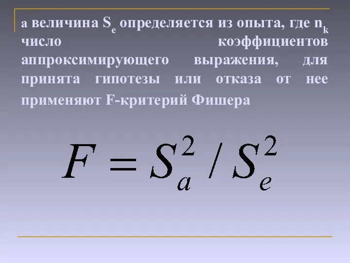 а величина Se определяется из опыта, где nk число коэффициентов аппроксимирующего