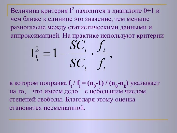 Величина критерия І2 находится в диапазоне 0÷1 и чем ближе к