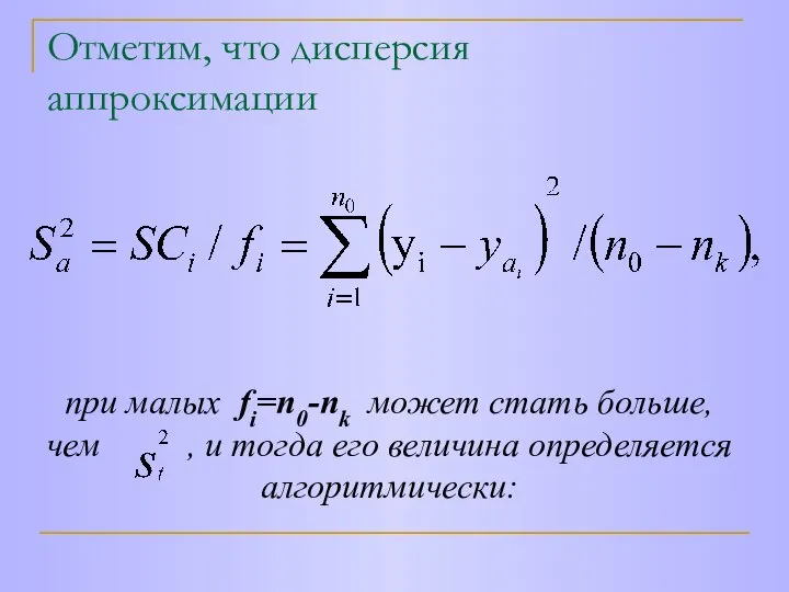 Отметим, что дисперсия аппроксимации при малых fi=n0-nk может стать больше, чем