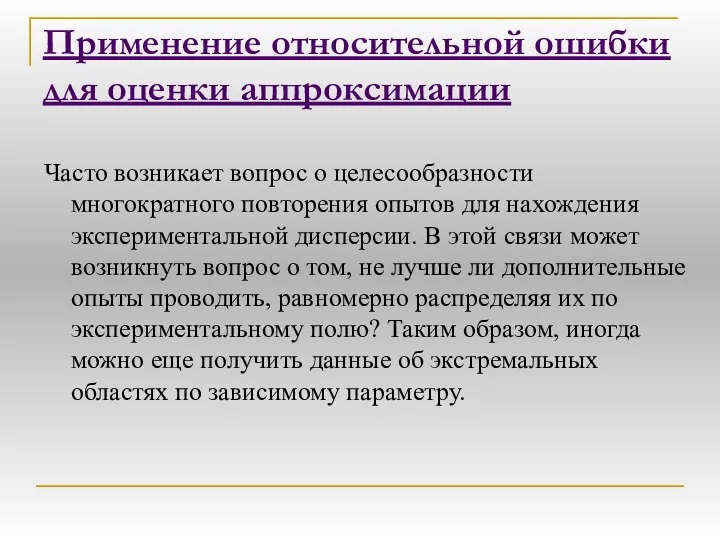 Применение относительной ошибки для оценки аппроксимации Часто возникает вопрос о целесообразности