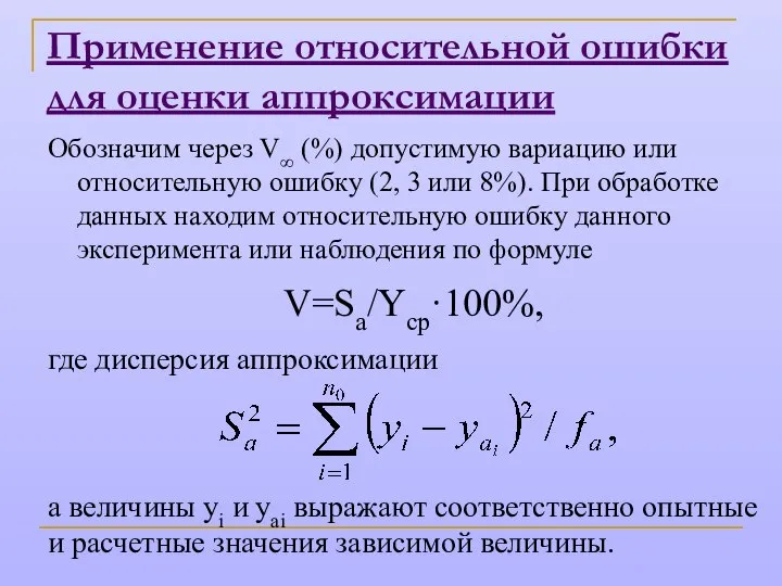 Применение относительной ошибки для оценки аппроксимации Обозначим через V∞ (%) допустимую