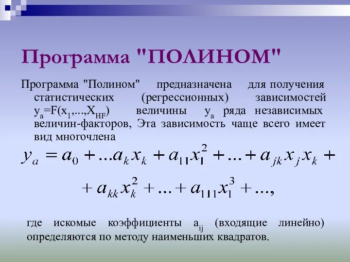 Программа "ПОЛИНОМ" Программа "Полином" предназначена для получения статистических (регрессионных) зависимостей ya=F(х1,...,ХHF)