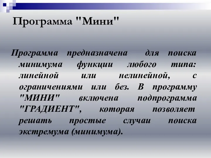 Программа "Мини" Программа предназначена для поиска минимума функции любого типа: линейной