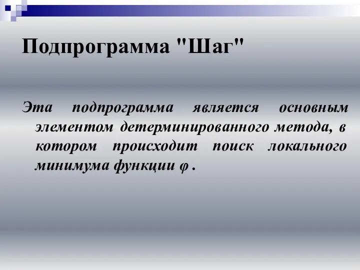 Подпрограмма "Шаг" Эта подпрограмма является основным элементом детерминированного метода, в котором