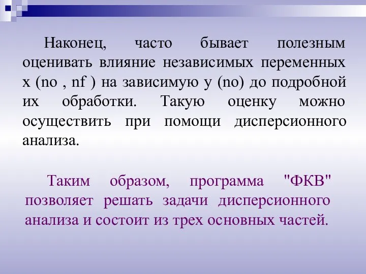 Наконец, часто бывает полезным оценивать влияние независимых переменных х (no ,