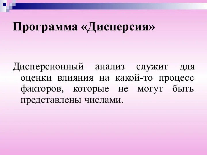 Программа «Дисперсия» Дисперсионный анализ служит для оценки влияния на какой-то процесс