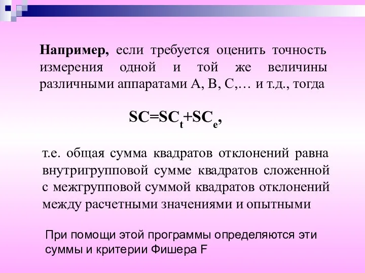 Например, если требуется оценить точность измерения одной и той же величины