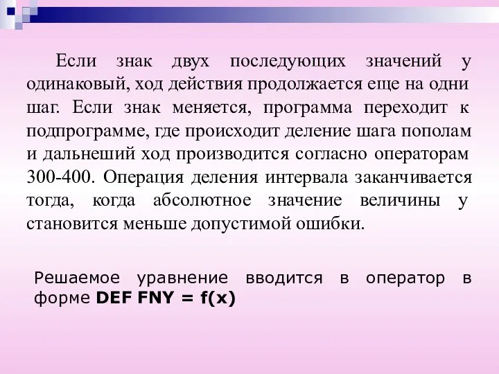 Если знак двух последующих значений у одинаковый, ход действия продолжается еще