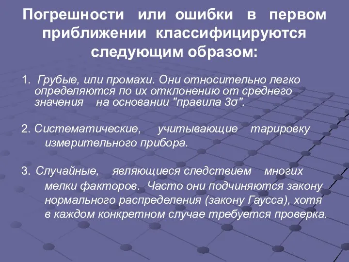 Погрешности или ошибки в первом приближении классифицируются следующим образом: 1. Грубые,