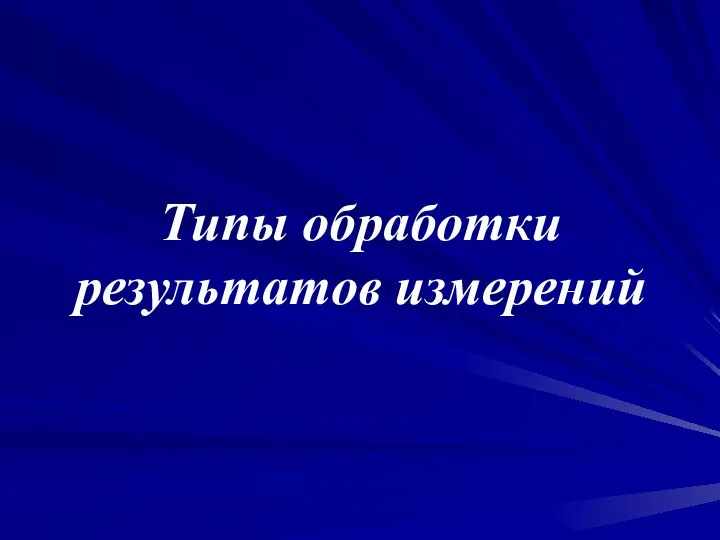 Типы обработки результатов измерений