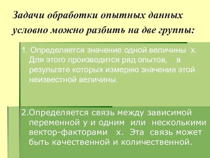 Задачи обработки опытных данных условно можно разбить на две группы: 1.