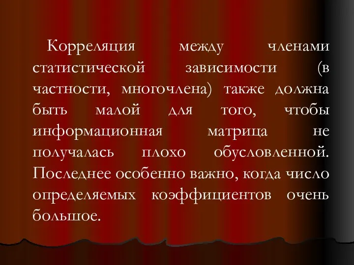 Корреляция между членами статистической зависимости (в частности, многочлена) также должна быть