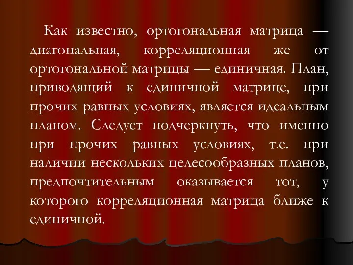 Как известно, ортогональная матрица — диагональная, корреляционная же от ортогональной матрицы