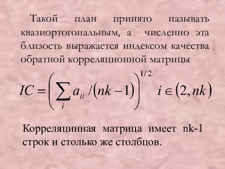 Корреляцинная матрица имеет nk-1 строк и столько же столбцов. Такой план